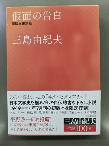 仮面の告白 初版本復刻版 - カンデライオ