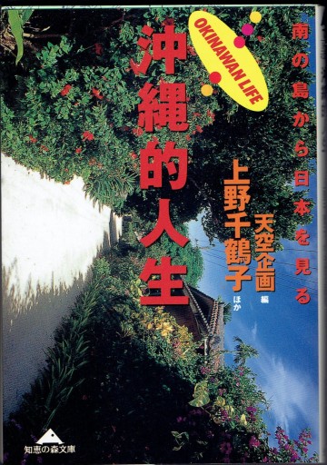 沖縄的人生 南の島から日本を見る - 藤野彰の本棚