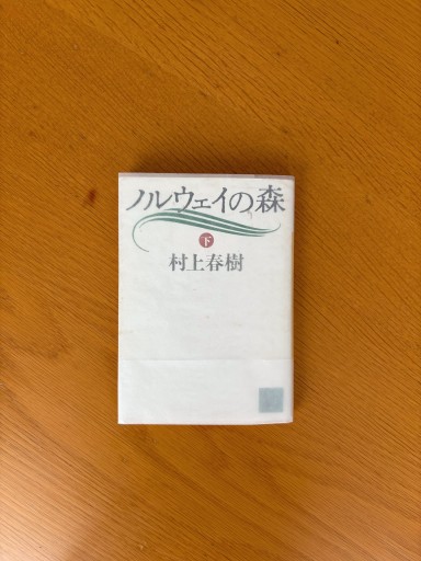 ノルウェイの森 下（講談社文庫） - せんにち書店