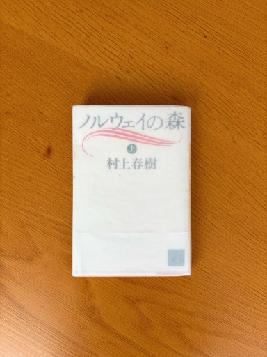 ノルウェイの森 上（講談社文庫） - せんにち書店