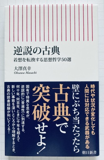 逆説の古典 着想を転換する思想哲学50選（朝日新書） - 陽呂のかけら