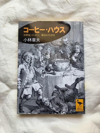 コーヒー・ハウス: 18世紀ロンドン、都市の生活史（講談社学術文庫 1451） - 羊葉文庫