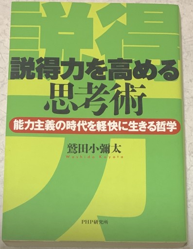 説得力を高める思考術: 能力主義の時代を軽快に生きる哲学 - つんどく