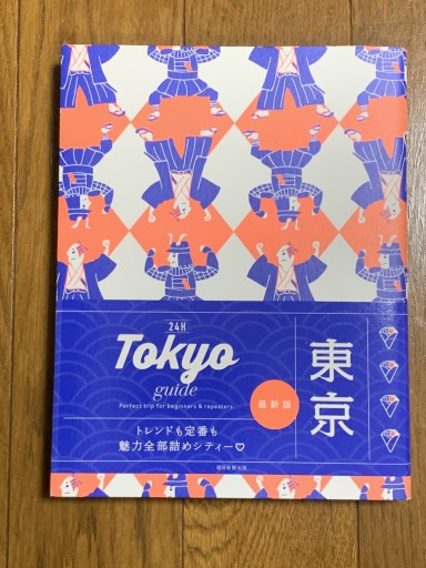 Tokyo guide 24H 東京［2025-26最新版］（24Hシリーズ） - huoli