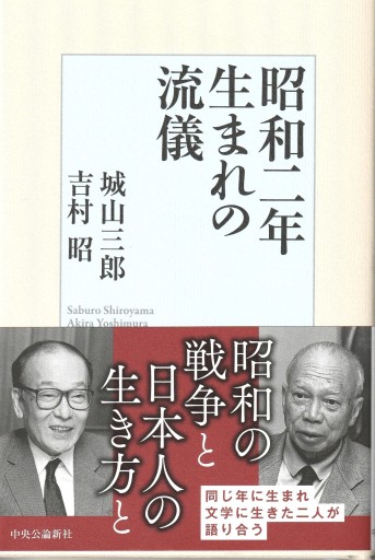 昭和2年生まれの流儀 - おぼうじの本棚