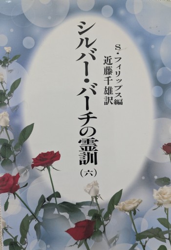 シルバー・バーチの霊訓 6 新装版 - あいのしんこと舎