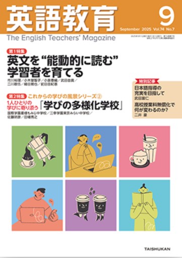 英語教育 2025年 09 月号 [雑誌] - 教育研究会Festina Lente PASSAGE店