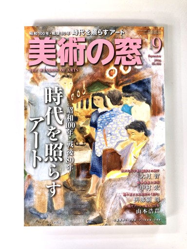 美術の窓2025年9月号 - 生活の友社