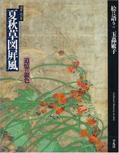 【古書】玉蟲敏子 夏秋草図屏風 - greek-bronze.com
