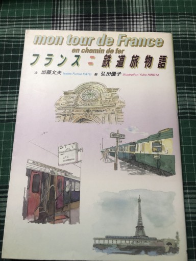 フランス=鉄道旅物語 - 岸リューリ（RIVE GAUCHE店）