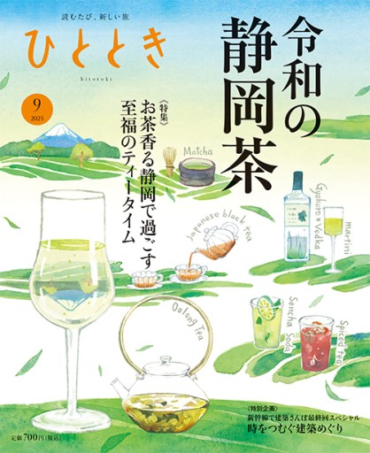ひととき2025年9月号【特集】令和 静岡茶紀行 - ほんのひととき(SOLIDA)