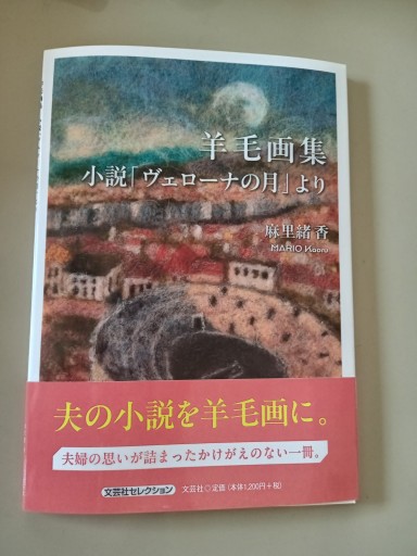 羊毛画集 小説「ヴェローナの月」より（文芸社セレクション） - MARIO_FACTORY