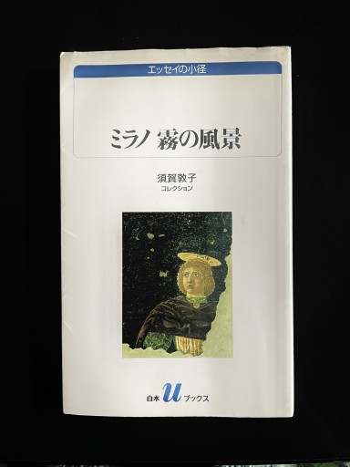 ミラノ霧の風景: 須賀敦子コレクション（白水Uブックス 1057 エッセイの小径 須賀敦子コレクション） - めぐみの芽