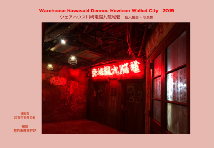 ウェアハウス川崎電脳九龍城砦  個人撮影・写真集 - 毎日香港旅行記