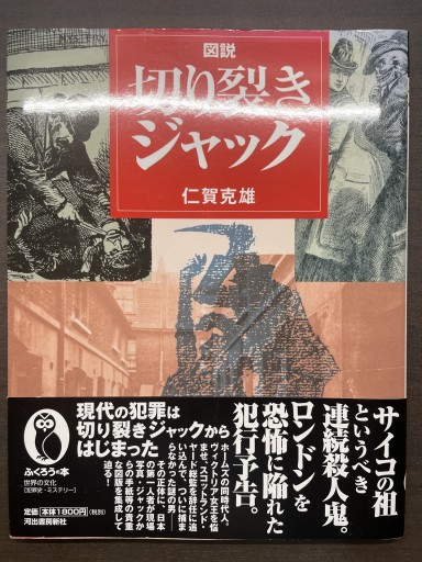 図説切り裂きジャック（ふくろうの本） - 書肆夕星