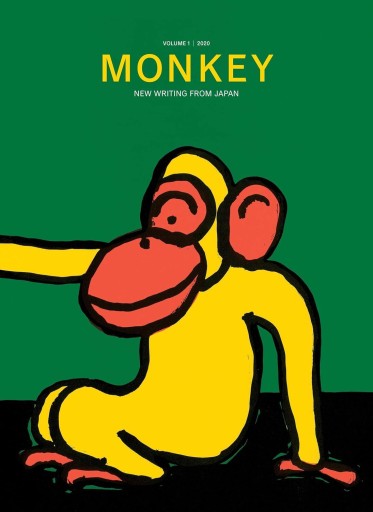 MONKEY VOL.1 - 古川 日出男の本棚