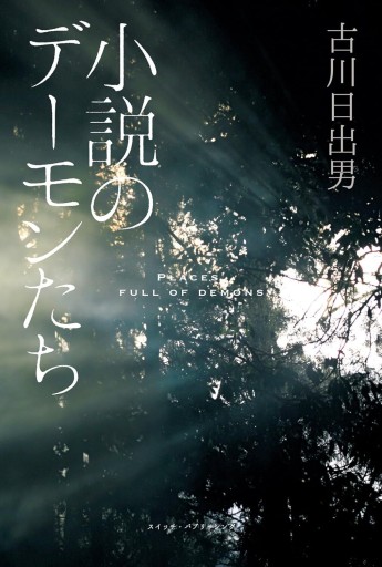 小説のデーモンたち（SWITCH LIBRARY） - 古川 日出男の本棚