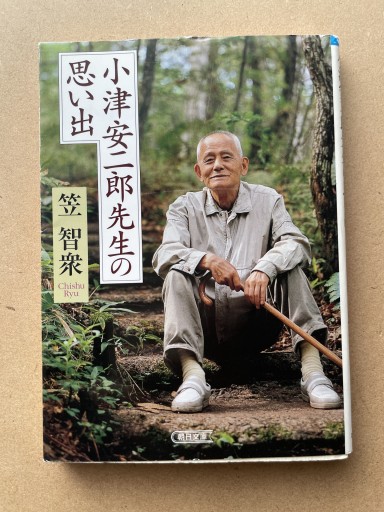 小津安二郎先生の思い出（朝日文庫 り 2-2） - 長岡白和と細川文昌の本棚