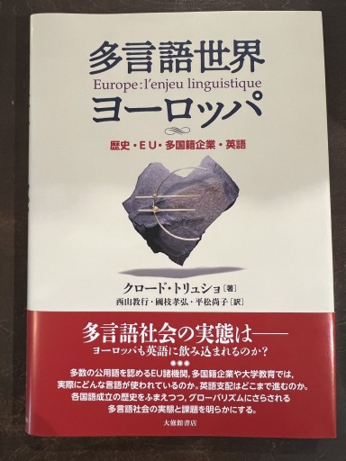 多言語世界ヨーロッパ―歴史・EU・多国籍企業・英語 - 國枝孝弘の本棚