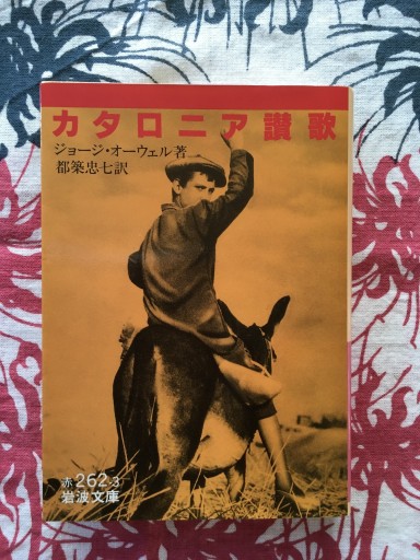 カタロニア讃歌（ジョージ・オーウェル）岩波文庫1992年発行 - 蔵の自由人