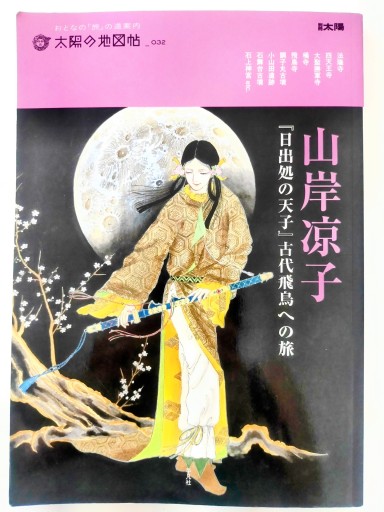 山岸凉子『日出処の天子』古代飛鳥への旅 - Merika Suzuki_bis!