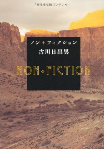 ノン＋フィクション - 古川 日出男の本棚