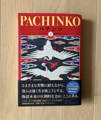 PACHINKO（下） - 青の時間