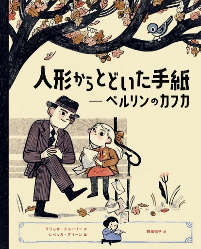 人形からとどいた手紙 ベルリンのカフカ - 岬ブックス