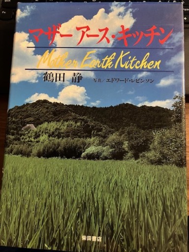 マザーアース・キッチン - ぼうごなつこ