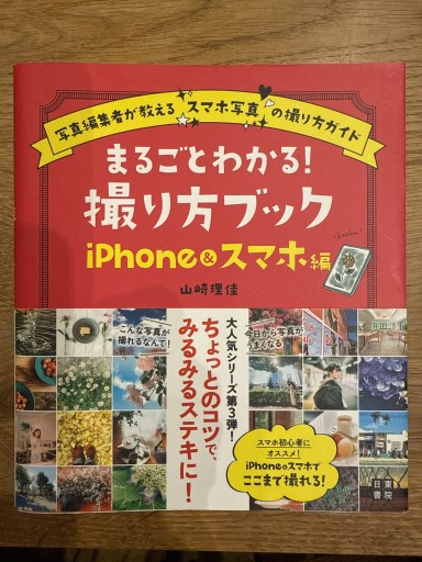まるごとわかる! 撮り方ブック iPhone&スマホ編 - ReCameraの本棚