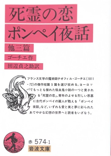 死霊の恋/ポンペイ夜話（岩波文庫 赤 574-1） - 星文舎書房 左岸部
