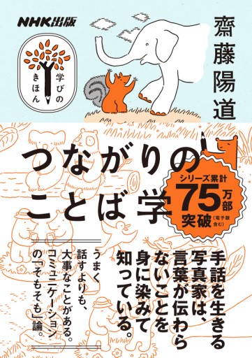 齋藤陽道『つながりのことば学』＊直筆メッセージカード付 - なまケロ🐸BOOKS