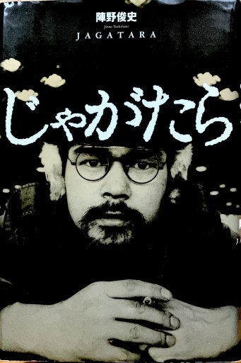じゃがたら - サニーブックセラーズ