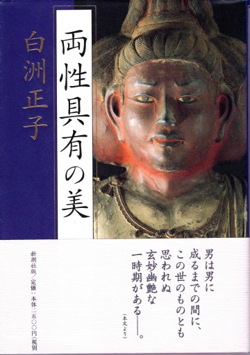 両性具有の美 - artplatform どこでもアート実行委員会