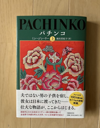 PACHINKO(上） - 青の時間