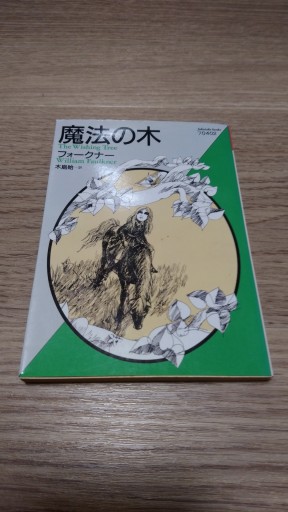 魔法の木（福武文庫 フ 402） - とみきち屋