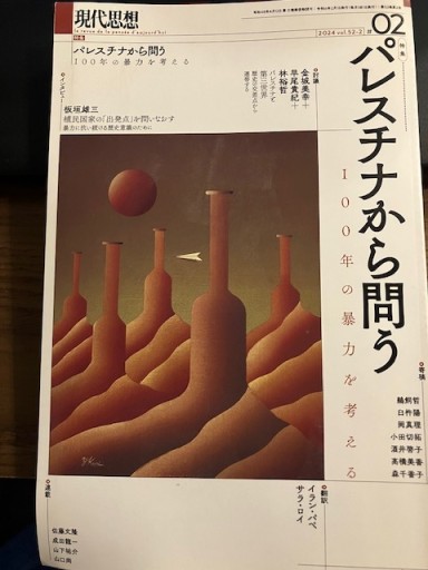 現代思想2024年2月号 特集＝パレスチナから問う ―100年の暴力を考える― - ぼうごなつこ