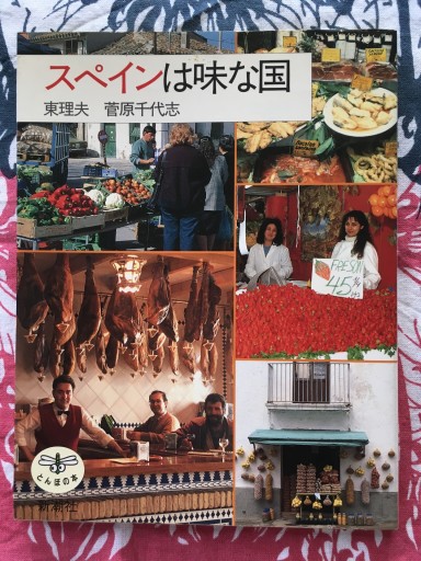 スペインは味な国（東理夫、菅原千代志）とんぼの本1992年発行 - 蔵の自由人