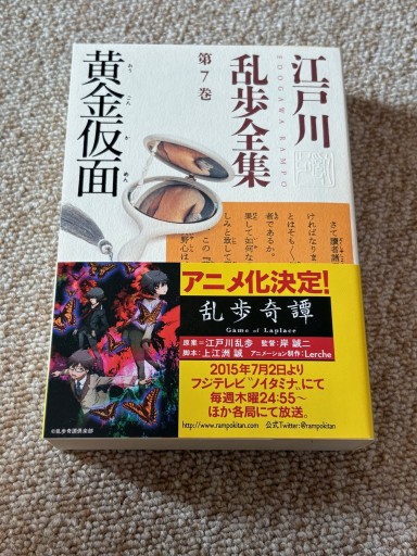 江戸川乱歩全集 第7巻 黄金仮面 - BOOKSスタンス