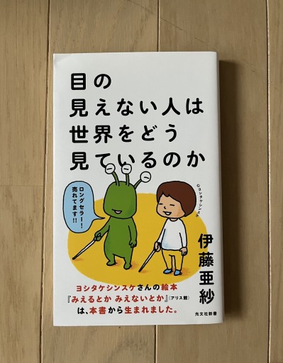 目の見えない人は世界をどう見ているのか - 青の時間