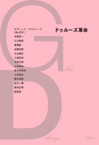 ドゥルーズ革命 - papier®︎ RIVE GAUCHE