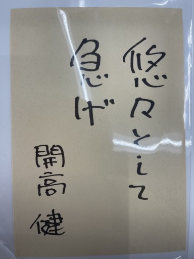 ポストカード「悠々として急げ」 - 開高健の本棚/開高健記念会