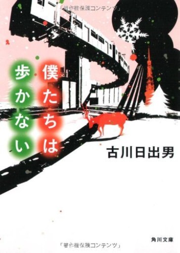 僕たちは歩かない 文庫版 - 古川 日出男の本棚