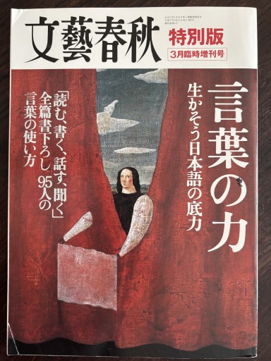 文藝春秋  特別版 3月臨時增刊号 言葉の力 生かそう日本語の底力 - はなの本棚