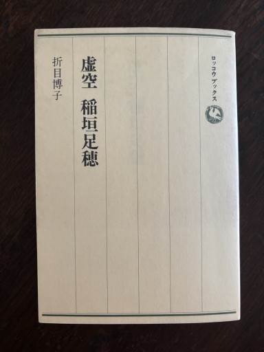虚空 稲垣足穂 - はなの本棚
