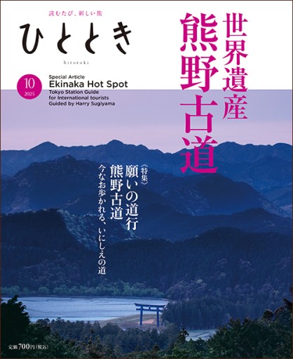 ひととき2025年10月号【特集】願いの道行 熊野古道 - ほんのひととき(SOLIDA)