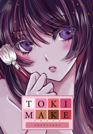 TOKIMAKE［トキメイク］創刊号 - 虹の栞