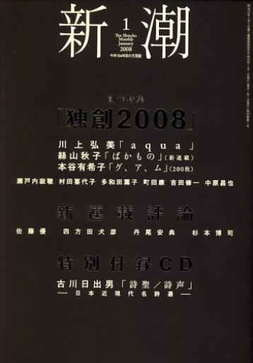 新潮 2008年1月号 - 古川 日出男の本棚