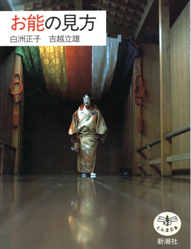 お能の見方 - artplatform どこでもアート実行委員会