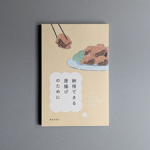 納得できる唐揚げのために - Books 移動祝祭日